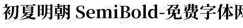 初夏明朝 SemiBold字体转换